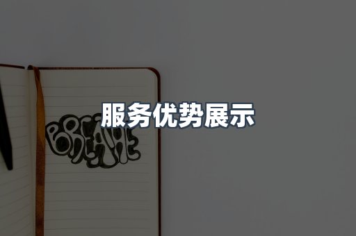 服务优势展示